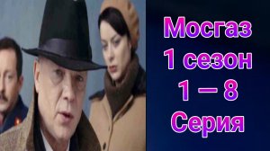 Мосгаз 1 сезон 1 — 8 серия , сериал детектив Первый канал