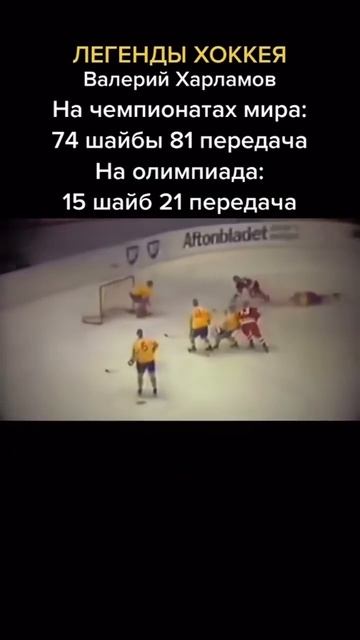 ХАРЛАМОВ - ЛЕГЕНДА?🤔#легендыхоккея #валерийхарламов #