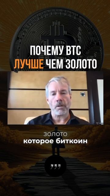 Майкл Сейлор объясняет, почему биткоин лучше чем золо?