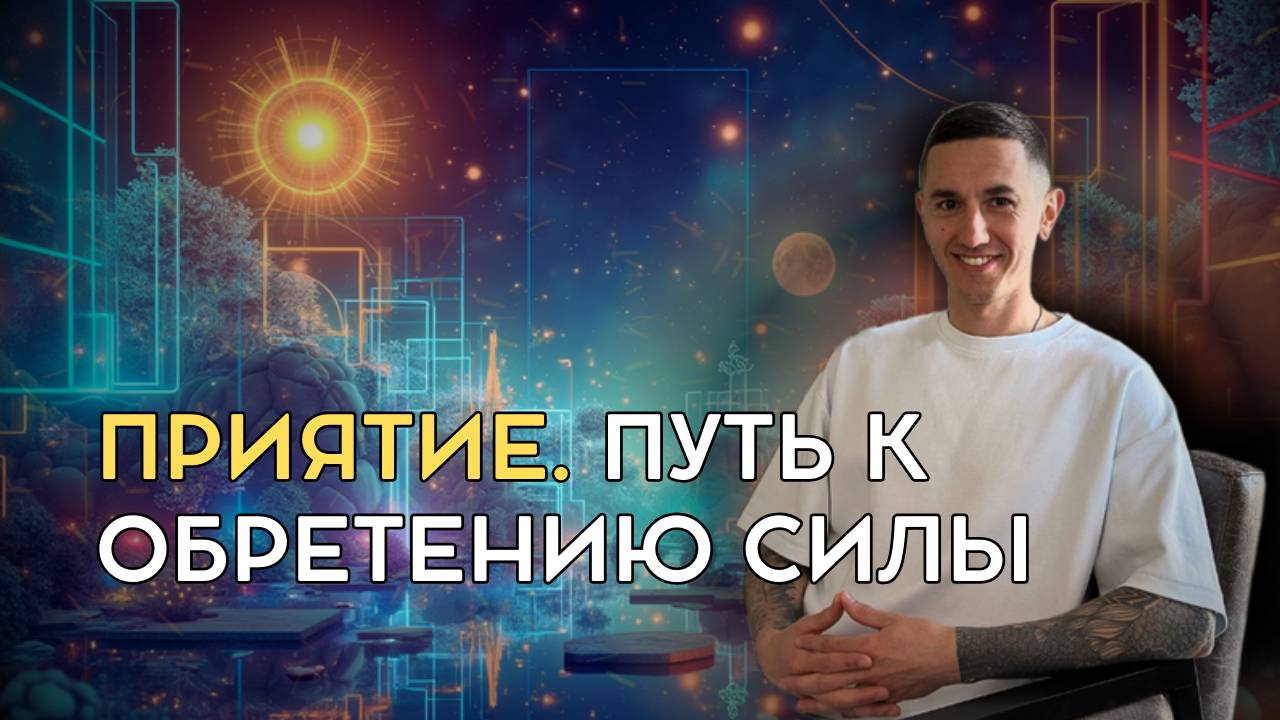 Приятие. Путь к обретению силы