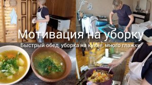 Мотивация, подготовка к началу рабочей недели, готовлю обед, глажу, убираю