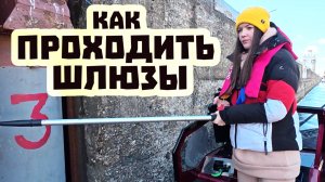 Как проходить шлюзы? Отправились в Москву по воде!