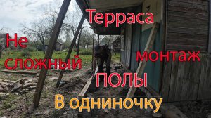 Пол на террасе. Простой монтаж в одиночку.