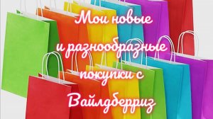 Мои новые и разнообразные покупки 🛍️ с Вайлдберриз