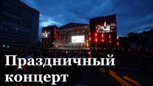 В Луганске состоялся праздничный концерт ко Дню Республики