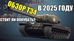 ОБЗОР Т34 В TANKS BLITZ - СТАРЫЙ КОНЬ БОРОЗДЫ НЕ ИСПОРТИТ.