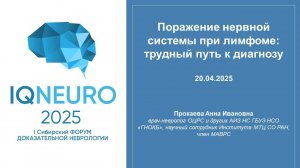 20.04.2025_07 Прокаева А.И. - Поражение нервной системы при лимфоме: трудный путь к диагнозу