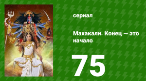 Махакали. Конец — это начало 1 сезон 75 серия (сериал, 2017)