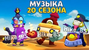 Музыка 20 сезона Бравл Пасс Бравл Старс| Brawl stars Brawl Pass season 20 Music