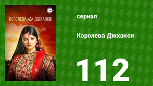 Королева Джханси 112 серия (сериал, 2009)