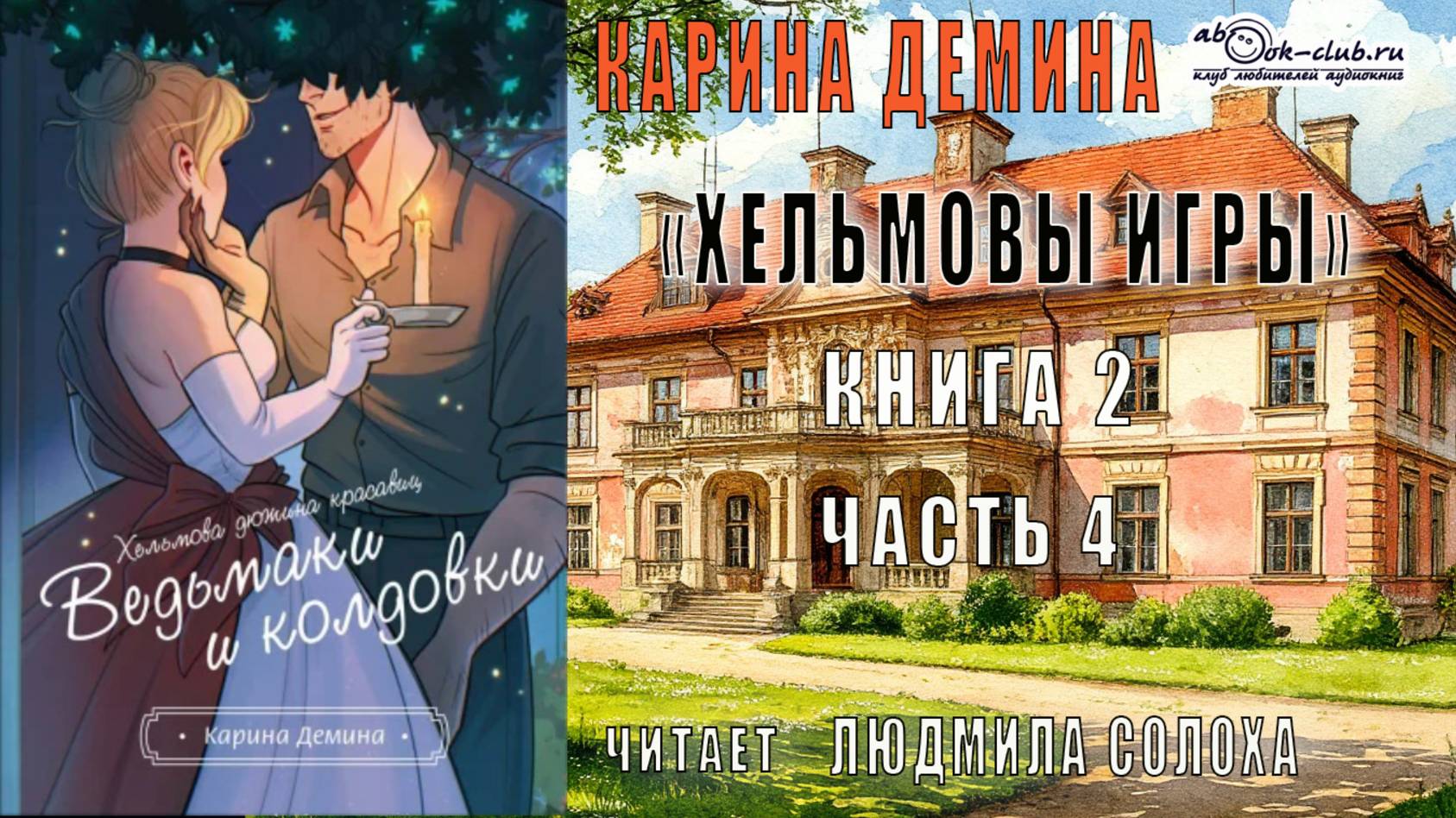 02.04 Карина Демина "Хельмовы игры" (книга 2) "Ведьмаки и Колдовки" (главы с 13 по 16)
