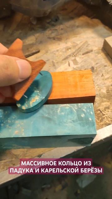 Массивное объемное кольцо из древесины падука и карел смотреть онлайн