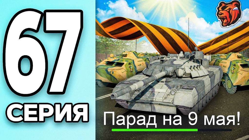 МОНОПОЛИЯ НА БЛЕК РАША #67 - ПАРАД на ДЕНЬ ПОБЕДЫ BLACK RUSSIA! смотреть онлайн