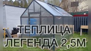 ТЕПЛИЦА ДВУХСКАТНАЯ. ПОКРАСКА 7024 ГРАФИТ.