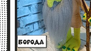 Леший (Хозяин Леса, Вязание крючком, Вязаные игрушки, Мифология, Фольклор)