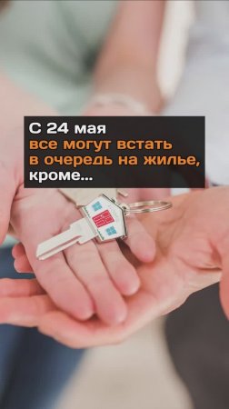 С 24 мая все могут встать в очередь на жилье
