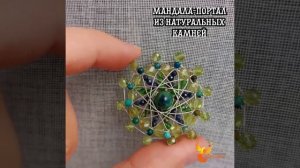 Ювелирная мандала из натуральных камней - создать ее л