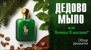 АРОМАТ ИЗ ЛИГИ ЧЕМПИОНОВ: POLO GREEN RALPH LAUREN // ОБЗОР ПАРФЮМА // Fragrance Review
