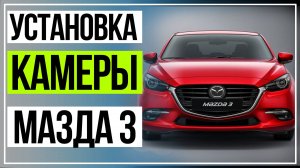 Подключение Камеры Мазда 3. Как Установить Камеру на  Mazda 3 (2013) skyactive седан.