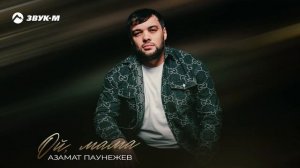 Азамат Паунежев - Ой, мама | Премьера трека 2025