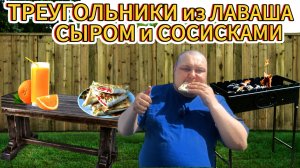 ТРЕУГОЛЬНИКИ из ЛАВАША с СЫРОМ И СОСИСКАМИ