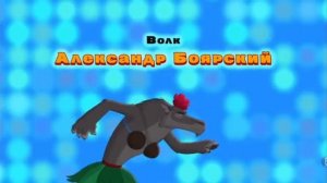 Иван царевич и серый волк 4 титры наоборот