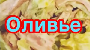 САЛАТ ОЛИВЬЕ ❗️👍