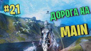 Lineage 2 Main Дорога на Мейн часть 21 #lineage2 #games #twitch #youtube #top #series #l2