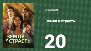Земля и страсть 20 серия (сериал, 2023)