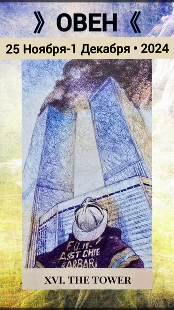 •ОВЕН• 25 ноября-1 декабря 2024• КАРТА НЕДЕЛИ #misstoriatarot #т смотреть онлайн
