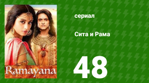 Сита и Рама 48 серия (сериал, 2015)