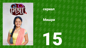 Мишри 1 сезон 15 серия (сериал, 2024)