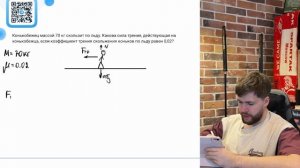 Конькобежец массой 70 кг скользит по льду. Какова сила трения, действующая на конькобежца - №21969