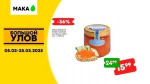 Большой Улов Акция! Магазин МАКА - 5 Февраля До 25 Марта 2
