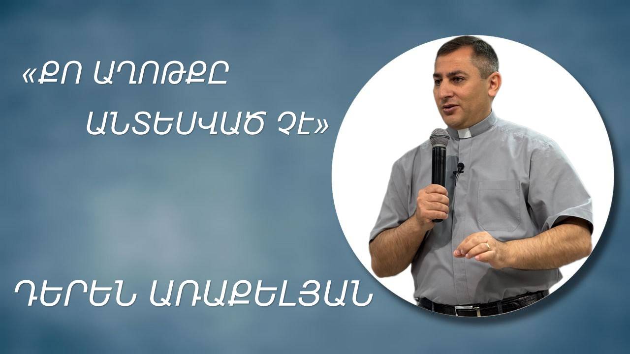 ՔՈ ԱՂՈԹՔԸ ԱՆՏԵՍՎԱԾ Չէ - ԴԵՐԵՆ ԱՌԱՔԵԼՅԱՆQO AXOTQ ANTESVAC CHE - DEREN ARAKELYAN 11.05.2025