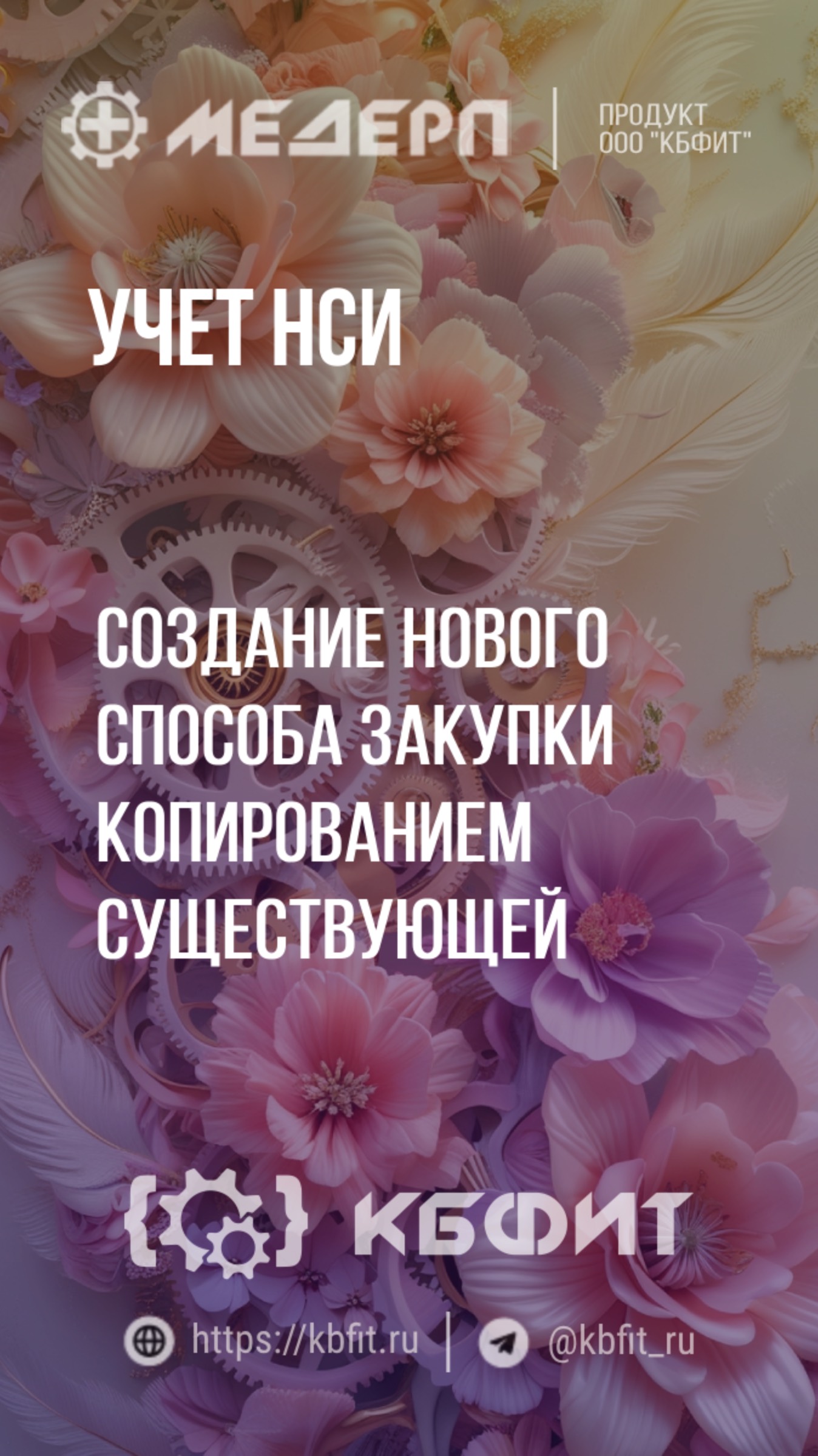 КБФИТ: МЕДЕРП. Учет НСИ: Создание нового способа закупки копированием существующей
