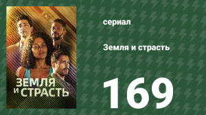 Земля и страсть 169 серия (сериал, 2023)