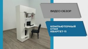 ТЭКС Видео обзор.  Компьютерный стол Квартет-11.