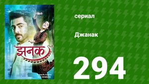 Джанак 294 серия (сериал, 2023)