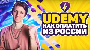 Udemy Как купить из России в 2025 году. Обзор сервиса Rusudemy