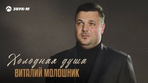 Виталий Молошник - Холодная душа | Премьера трека 2025