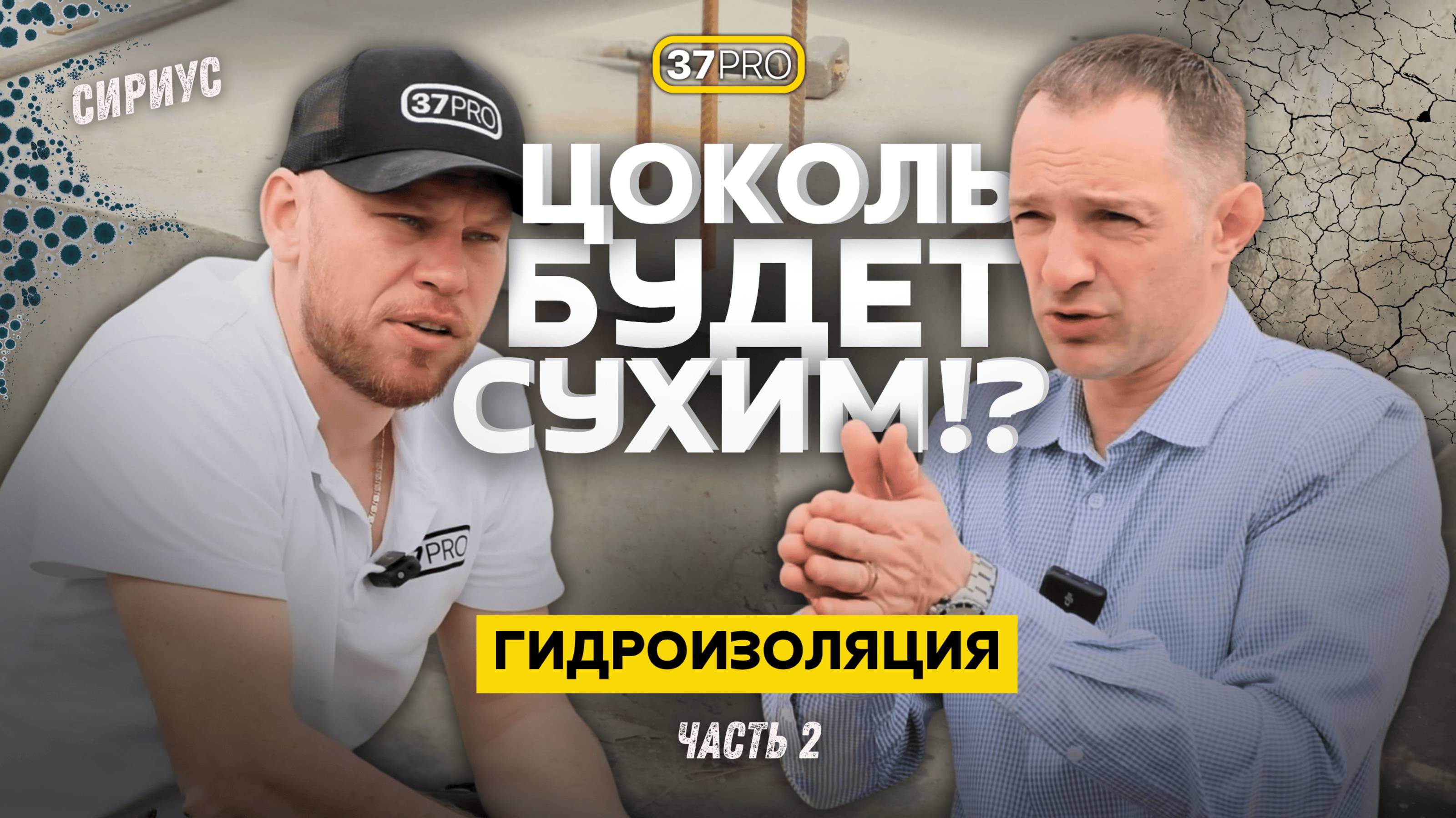 Гидроизоляция Фундамента: Цоколь. Частые Ошибки Монтажа. Секреты и Защита. Часть 2