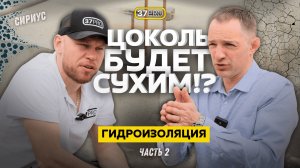 Гидроизоляция Фундамента: Цоколь. Частые Ошибки Монтажа. Секреты и Защита. Часть 2