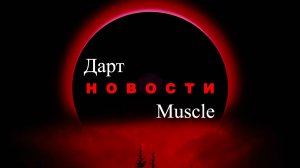 Дарт Muscle. Выпуск №5