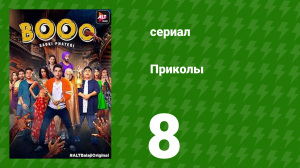 Приколы 8 серия (сериал, 2019)