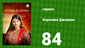 Королева Джханси 84 серия (сериал, 2009)