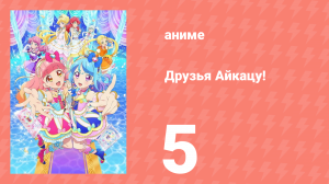 Друзья Айкацу! 5 серия (аниме-сериал, 2018)