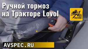 Ручной тормоз на Тракторе Lovol