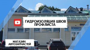 Ремонт кровли покрытой профилированным листом.
