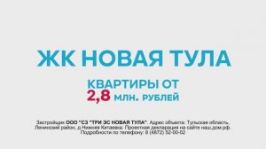 ЖК Новая Тула - Время пришло-2